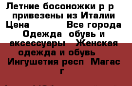 Летние босоножки р-р 36, привезены из Италии › Цена ­ 2 000 - Все города Одежда, обувь и аксессуары » Женская одежда и обувь   . Ингушетия респ.,Магас г.